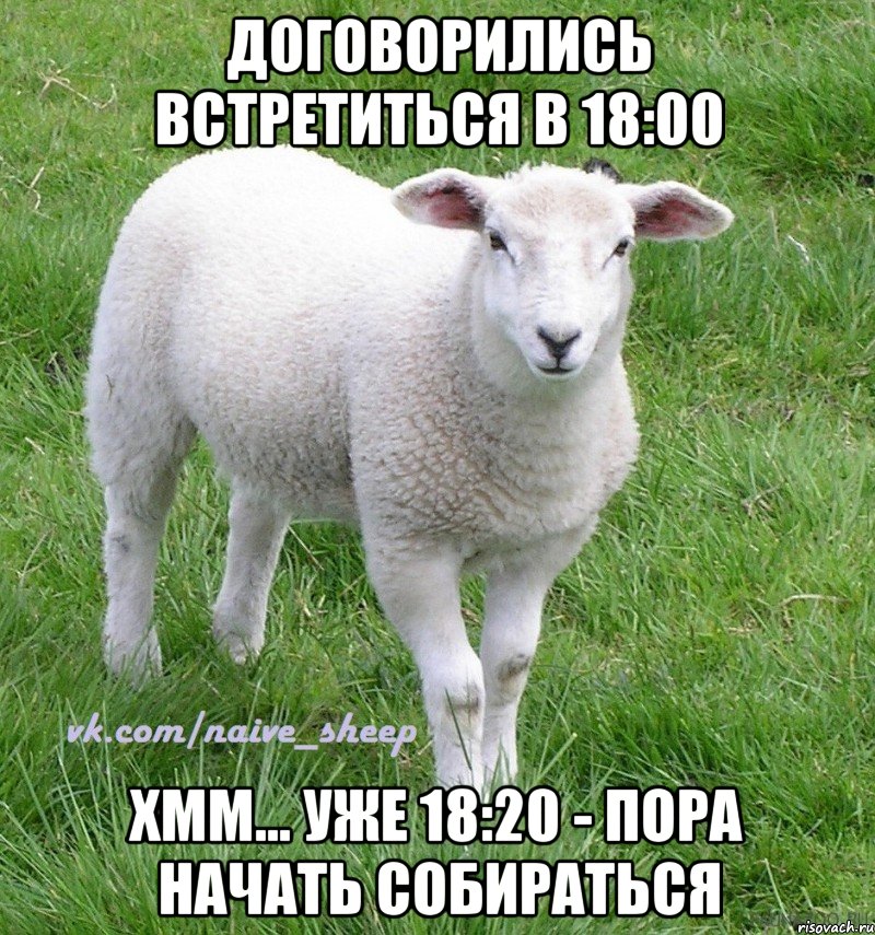 договорились встретиться в 18:00 хмм... уже 18:20 - пора начать собираться