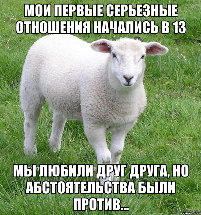 мои первые серьезные отношения начались в 13 мы любили друг друга, но абстоятельства были против...