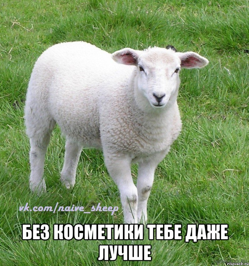  без косметики тебе даже лучше