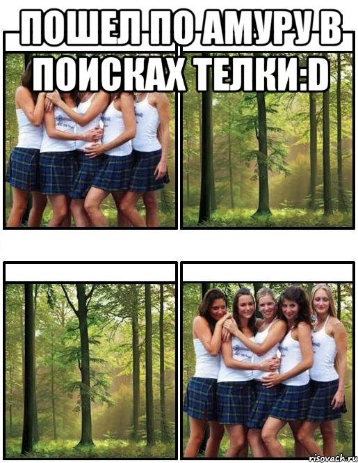 Пошел по Амуру в поисках Телки:D , Мем Ожидание реальность