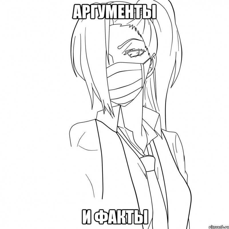 аргументы и факты