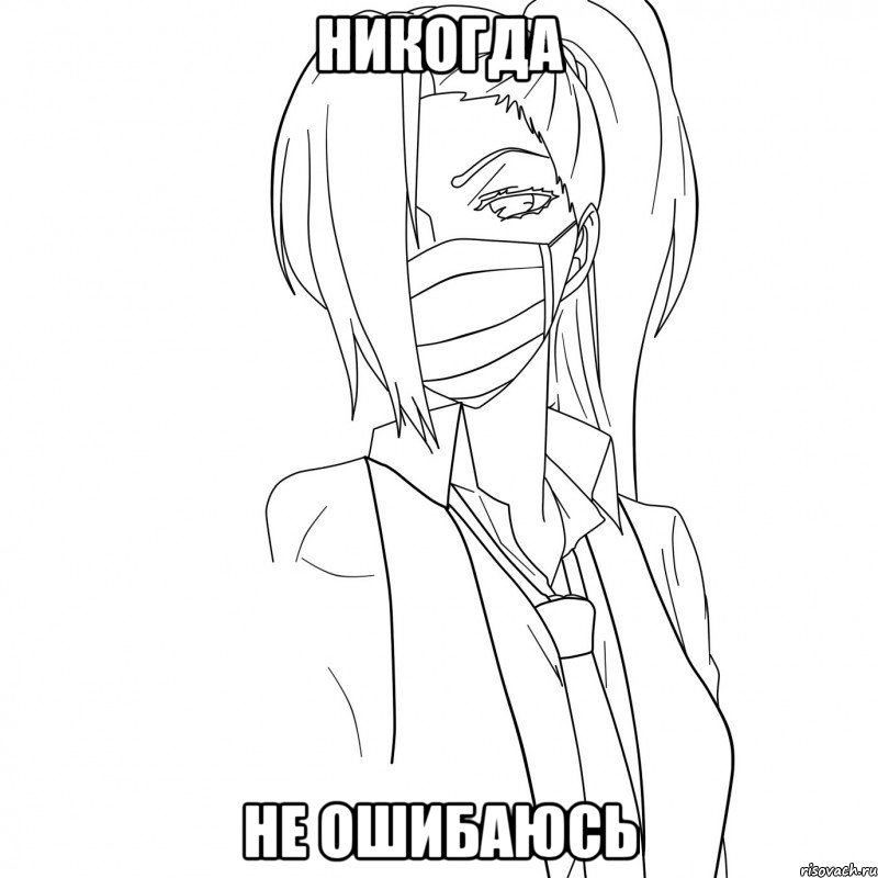 никогда не ошибаюсь