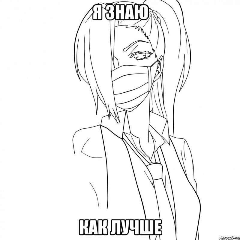 Я знаю как лучше