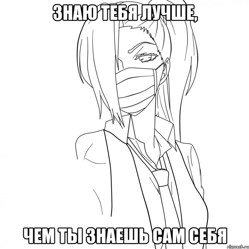 Знаю тебя лучше, чем ты знаешь сам себя