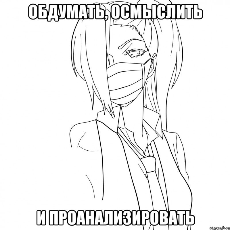 обдумать, осмыслить и проанализировать