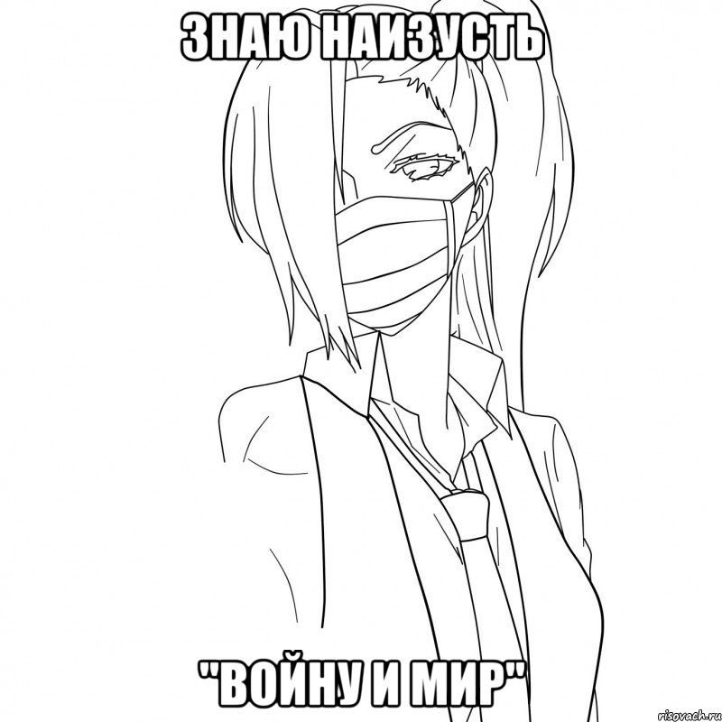 Знаю наизусть "Войну и мир"