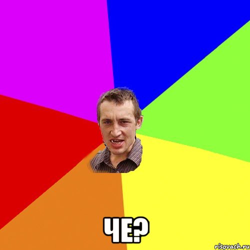  че?, Мем Чоткий паца