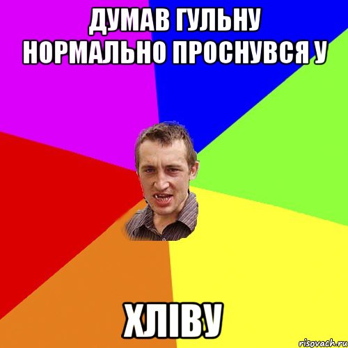ДУМАВ ГУЛЬНУ НОРМАЛЬНО ПРОСНУВСЯ У ХЛІВУ, Мем Чоткий паца