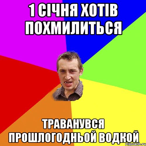 1 січня хотів похмилиться траванувся прошлогодньой водкой, Мем Чоткий паца