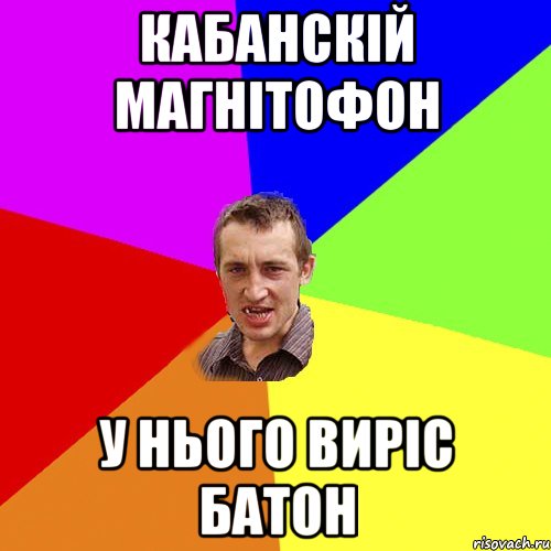 кабанскій магнітофон у нього виріс батон, Мем Чоткий паца