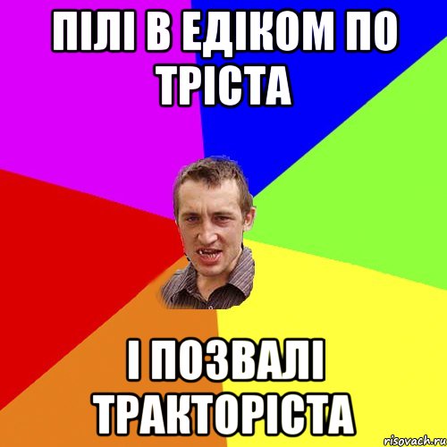 Пілі в Едіком по тріста і позвалі тракторіста, Мем Чоткий паца