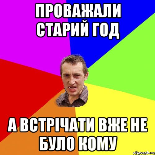 Проважали старий год а встрічати вже не було кому, Мем Чоткий паца