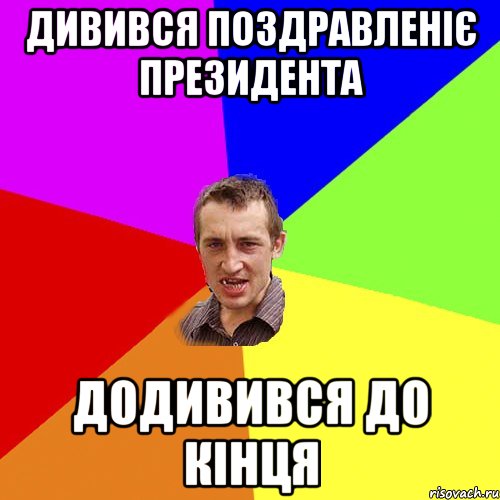 Дивився поздравленіє президента додивився до кінця, Мем Чоткий паца