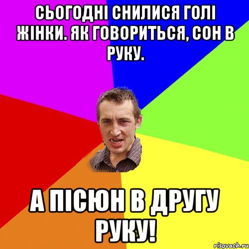 Сьогодні снилися голі жінки. Як говориться, сон в руку. а пісюн в другу руку!, Мем Чоткий паца