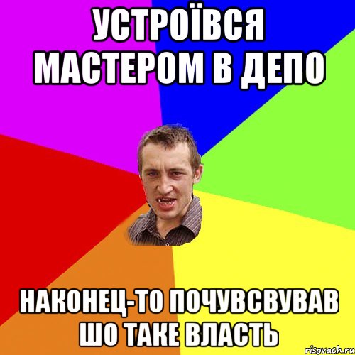 устроївся мастером в депо наконец-то почувсвував шо таке власть, Мем Чоткий паца