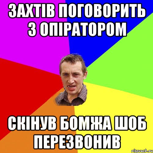 Захтів поговорить з опіратором Скінув бомжа шоб перезвонив, Мем Чоткий паца