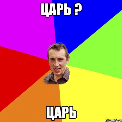 Царь ? Царь, Мем Чоткий паца