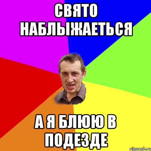 Свято наблыжаеться А я блюю в подезде, Мем Чоткий паца