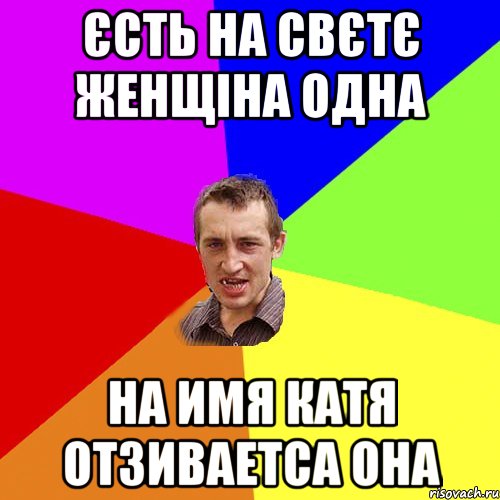 єсть на свєтє женщіна одна на имя Катя отзиваетса она, Мем Чоткий паца