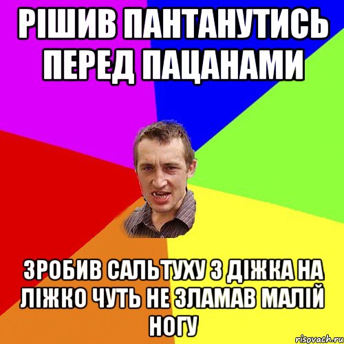 рішив пантанутись перед пацанами зробив сальтуху з діжка на ліжко чуть не зламав малій ногу, Мем Чоткий паца