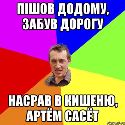 Пішов додому, забув дорогу Насрав в кишеню, Артём сасёт, Мем Чоткий паца