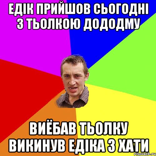 едік прийшов сьогодні з тьолкою дододму виёбав тьолку викинув едіка з хати, Мем Чоткий паца