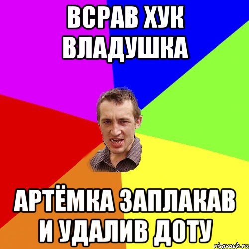 Всрав хук Владушка Артёмка заплакав и удалив доту, Мем Чоткий паца