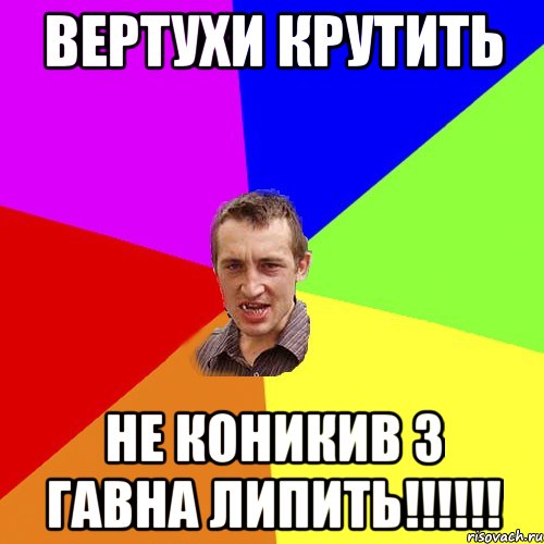 Вертухи крутить Не коникив з гавна липить!!!!!!, Мем Чоткий паца