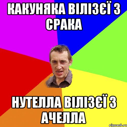 Какуняка вілізєї з срака Нутелла вілізєї з ачелла, Мем Чоткий паца