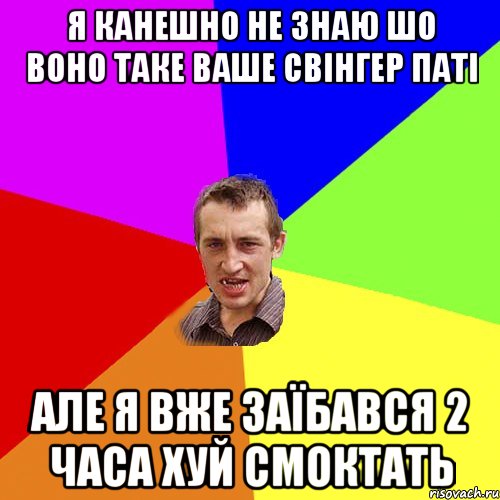 Я канешно не знаю шо воно таке ваше свінгер паті але я вже заїбався 2 часа хуй смоктать, Мем Чоткий паца