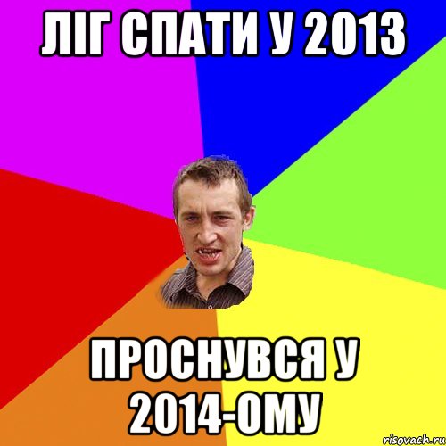 Ліг спати у 2013 Проснувся у 2014-ому, Мем Чоткий паца