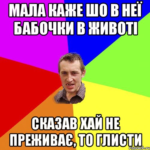 Мала каже шо в неї бабочки в животі Сказав хай не преживає, то глисти, Мем Чоткий паца