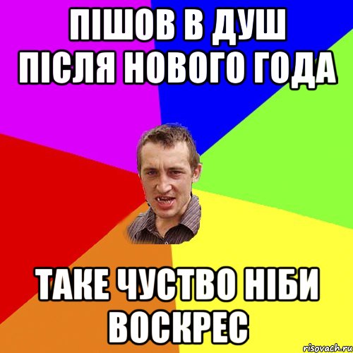 Пішов в душ після нового года таке чуство ніби воскрес, Мем Чоткий паца