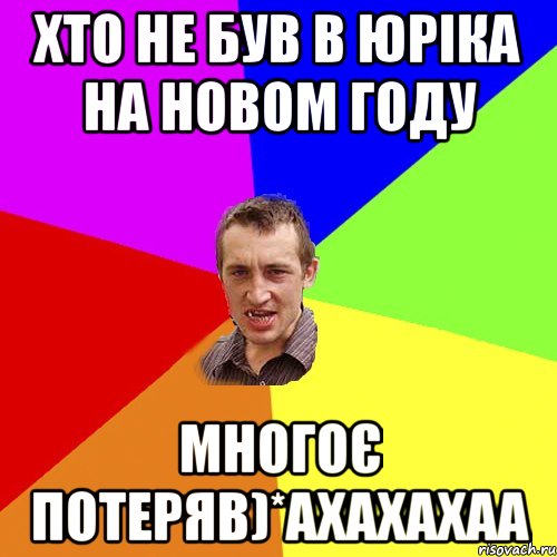 хто не був в юріка на новом году многоє потеряв)*ахахахаа, Мем Чоткий паца