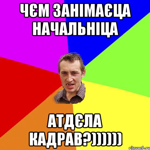 Чєм занімаєца начальніца атдєла кадрав?)))))), Мем Чоткий паца