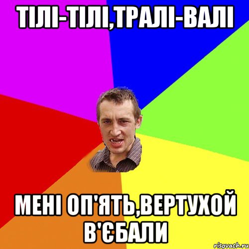 Тілі-тілі,тралі-валі Мені оп'ять,вертухой в'єбали, Мем Чоткий паца