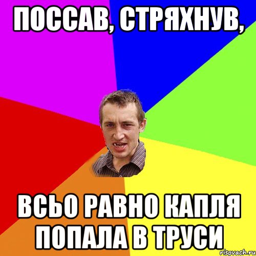 Поссав, стряхнув, всьо равно капля попала в труси, Мем Чоткий паца