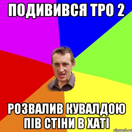 Подивився Тро 2 розвалив кувалдою пів стіни в хаті, Мем Чоткий паца