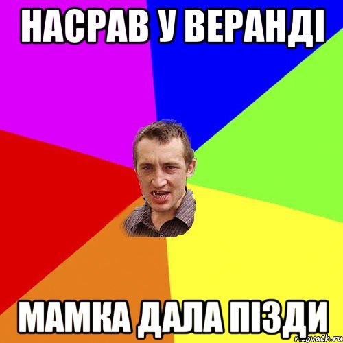 Насрав у веранді мамка дала пізди, Мем Чоткий паца