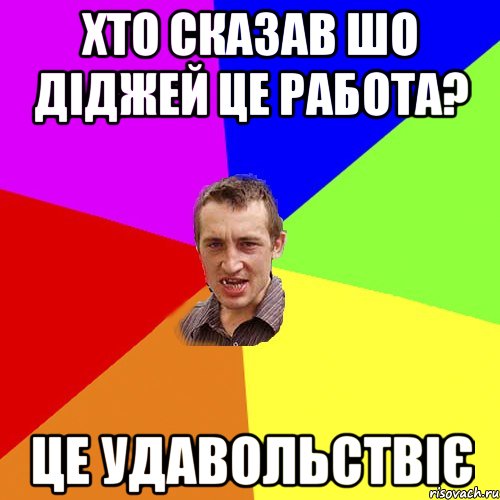 хто сказав шо діджей це работа? це удавольствіє, Мем Чоткий паца