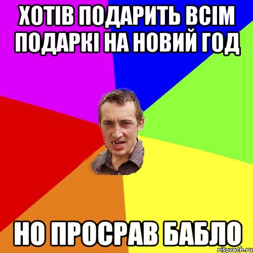 хотів подарить всім подаркі на новий год но просрав бабло, Мем Чоткий паца