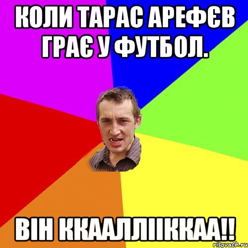 Коли Тарас Арефєв грає у футбол. Він ККААЛЛІІККАА!!, Мем Чоткий паца