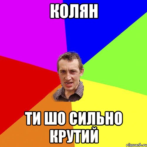 колян ти шо сильно крутий, Мем Чоткий паца