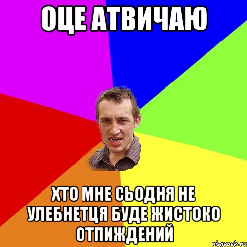 оце атвичаю хто мне сьодня не улебнетця буде жистоко отпиждений, Мем Чоткий паца