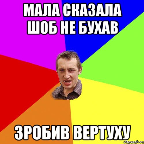мала сказала шоб не бухав зробив вертуху, Мем Чоткий паца