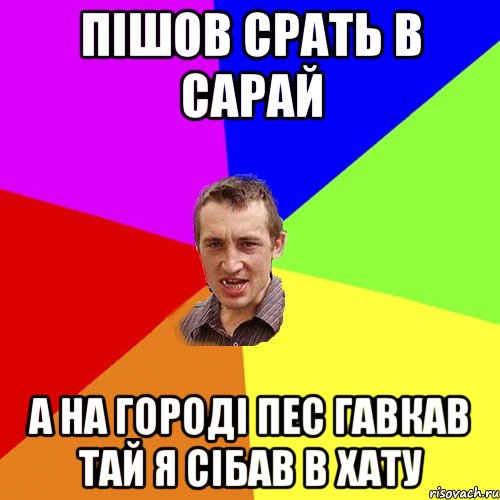 Пішов срать в сарай а на городі пес гавкав тай я сібав в хату, Мем Чоткий паца