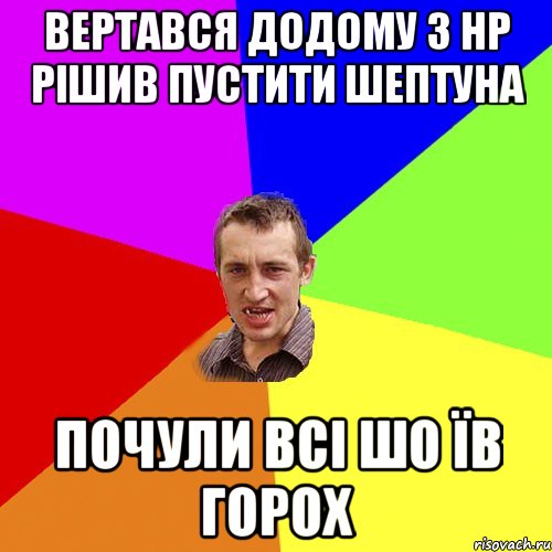 Вертався додому з Нр рішив пустити шептуна почули всі шо їв горох, Мем Чоткий паца