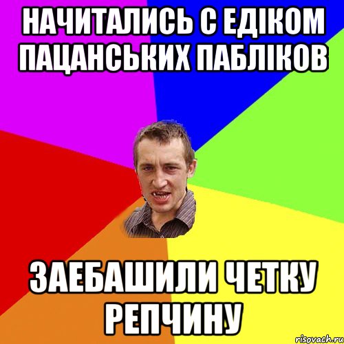 Начитались с Едіком пацанських пабліков заебашили четку репчину, Мем Чоткий паца