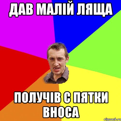 дав малій ляща получів с пятки вноса, Мем Чоткий паца