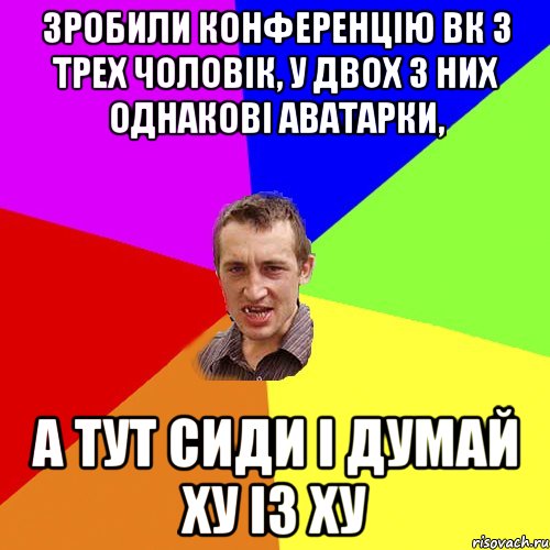 зробили конференцію вк з трех чоловік, у двох з них однакові аватарки, а тут сиди і думай ху із ху, Мем Чоткий паца